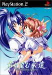 【PS2】君が望む永遠 ~Rumbling hearts~ 通常版