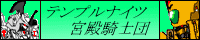 テンプルナイツ