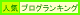 人気ブログ