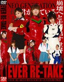 エヴァのコスプレAV『EVER RE-TAKE』