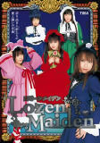 コスプレAV『ロゼーンメイデン』ジャケット