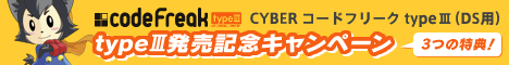 typeIII発売記念キャンペーン