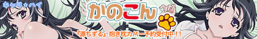 『かのこん』源ちずる抱き枕カバー