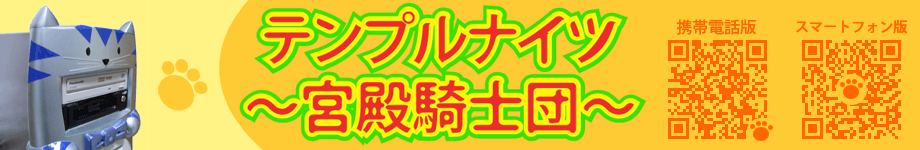 テンプルナイツ