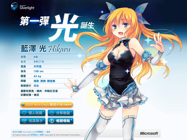 マイクロソフト台湾キャンペーンガール「藍澤光」