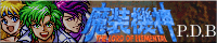 魔装機神PERFECT DATA-BASE -The 21st century edition-