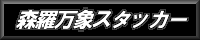 森羅万象スタッカー
