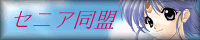 セニア同盟