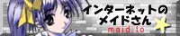 インターネットのメイドさん