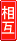 相互リンク