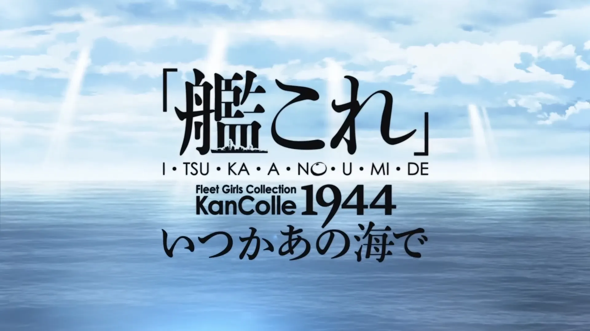 「艦これ」いつかあの海で