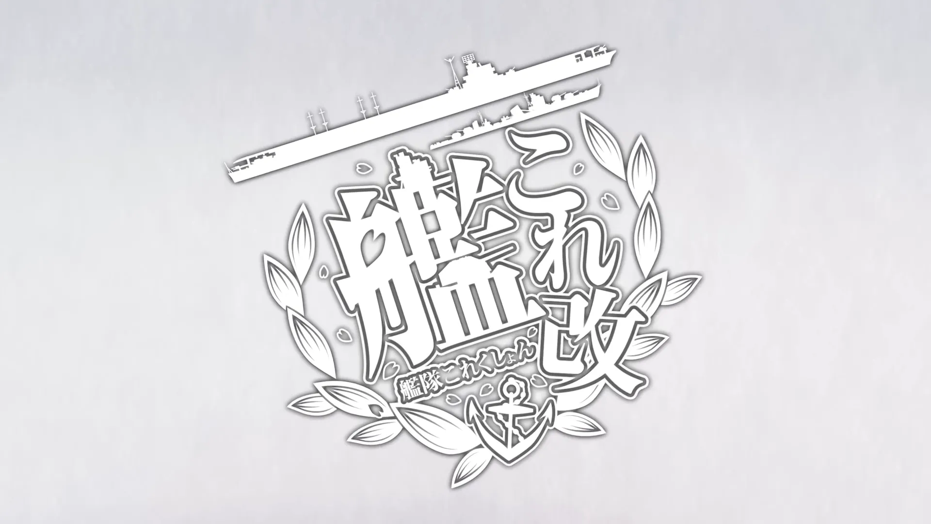 PS Vita『艦これ改』をリリース