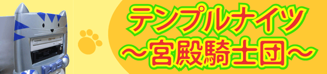 テンプルナイツ